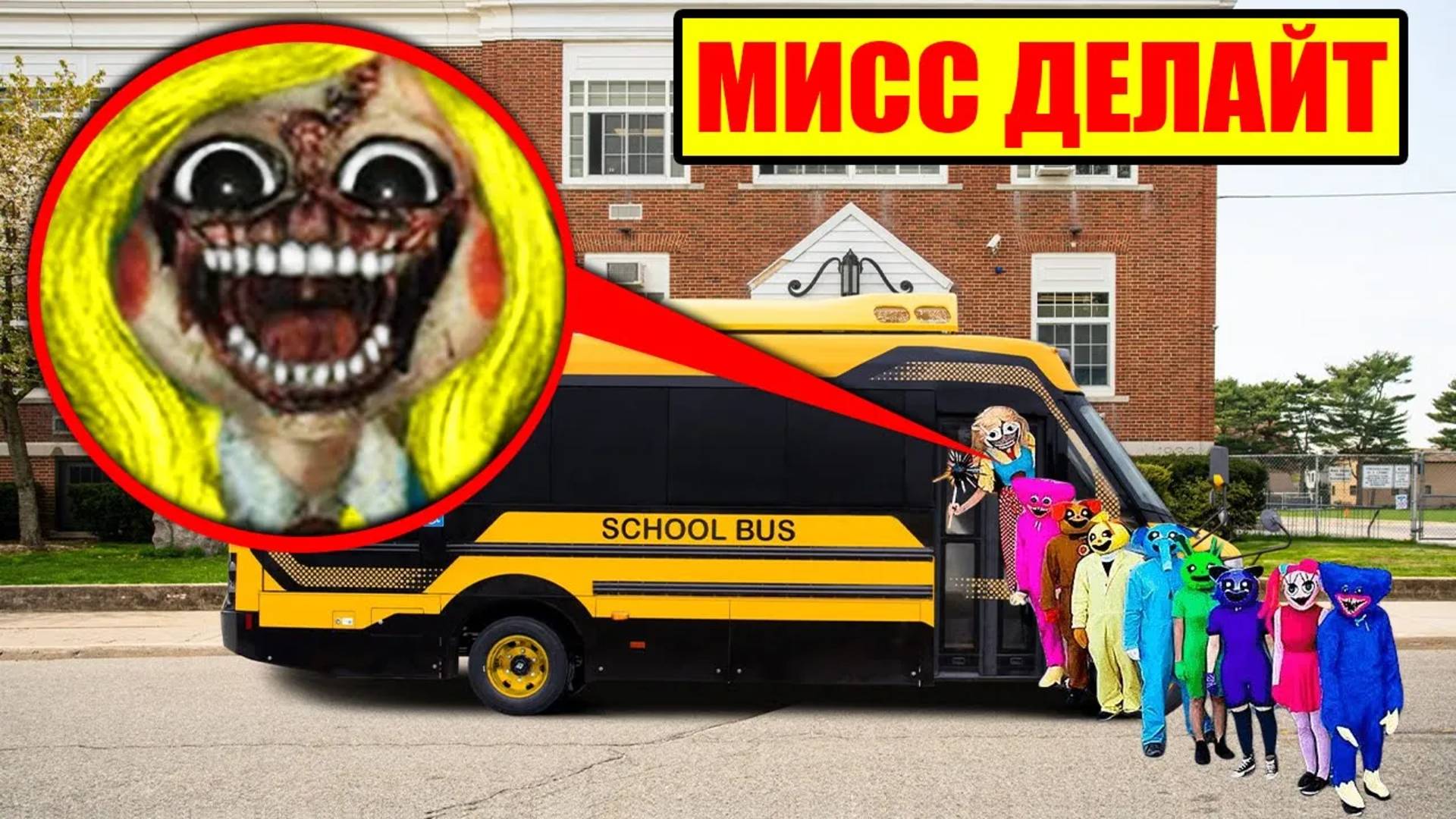 МЫ НАШЛИ УЧЕБНЫЙ АВТОБУС МИСС ДЕЛАЙТ в Настоящем Времени !! смотреть онлайн