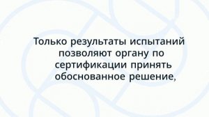 Роль испытаний при подтверждении соответствия продукции — sertex.org