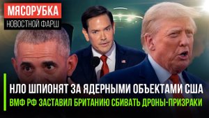 Истерика в НАТО: НЛО над АЭС, секретное оружие Трампа и британские дроны-убийцы - что происходит?