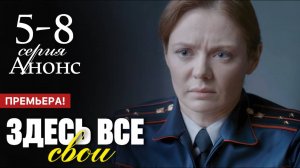 Здесь все свои 5,6,7,8 серия (содержание серий сериала)