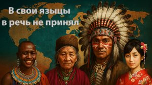 Александр Адэ - В свои языцы в речь не принял
