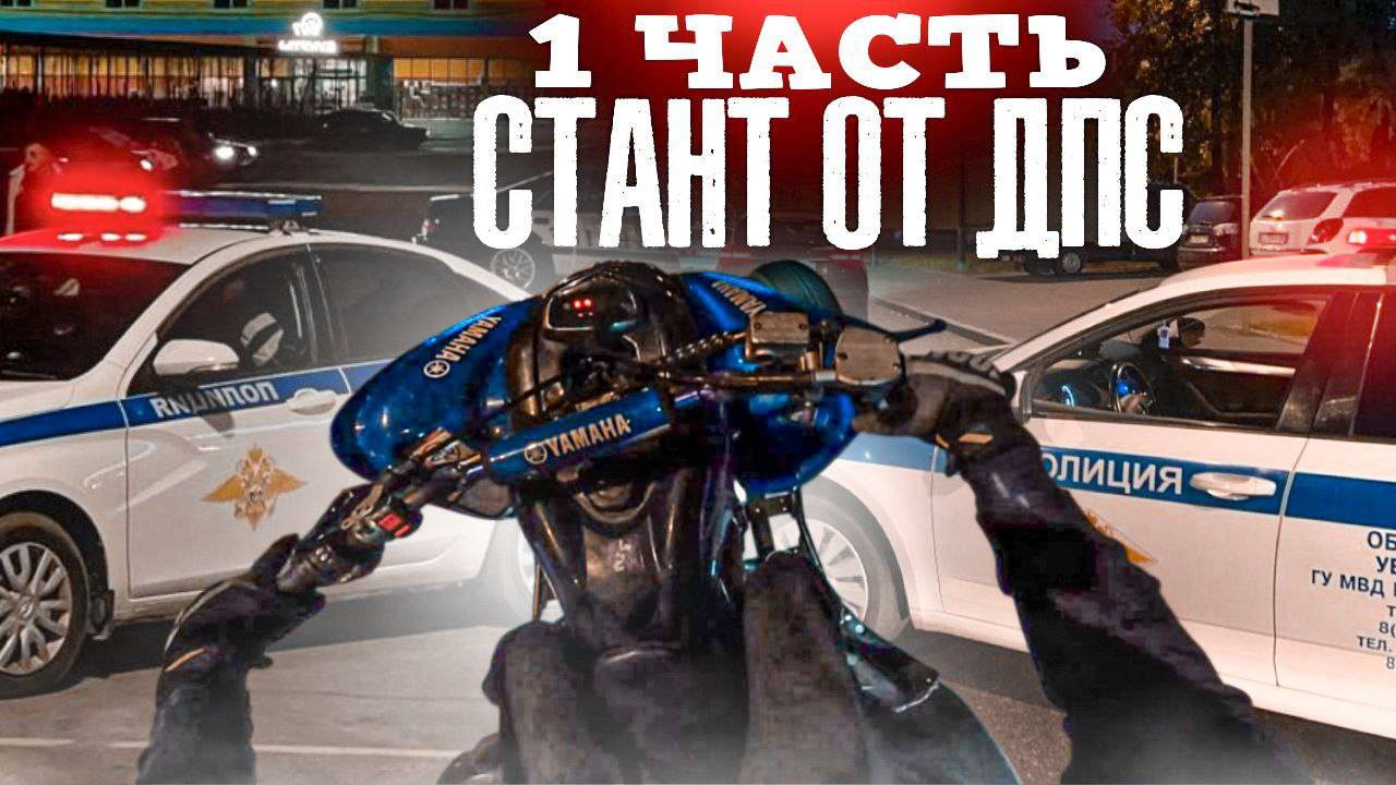 СТАНТ VS ДПС! ПОЛИЦИЯ ПОЕХАЛА ЗА ПИТБАЙКЕРАМИ? ПИТБАЙКЕРЫ НАВЕЛИ СУЕТЫ В ЦЕНТРЕ ГОРОДА!!!! смотреть онлайн