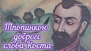 Тропинкою доброго слова Коста