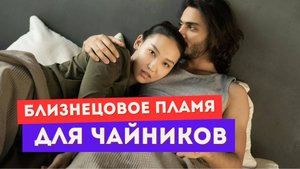 Близнецовые пламена для чайников. Что это. Духовный и матричный близнец. Простыми словами