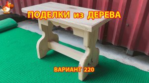 Поделки из дерева своими руками для дачи и сада вариант (220) 🪚🔨🪛🐦⬛