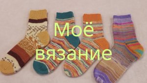 22-10-2025🧶Моё вязание 🧶