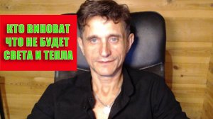 Свет и отопление под большим вопросом
