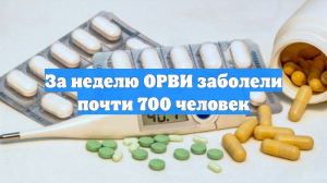 За неделю ОРВИ заболели почти 700 человек
