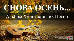 СНОВА ОСЕНЬ | Альбом Христианских Песен