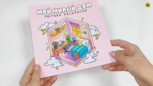 УЮТНАЯ РАСКРАСКА. МИЛЫЙ ДОМ