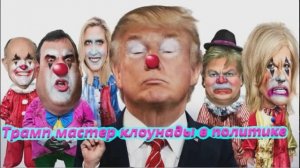Трамп мастер клоунады в политике