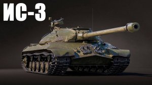 ИС-3 советский тяж 8 лвл, тащит катку! Мир танков