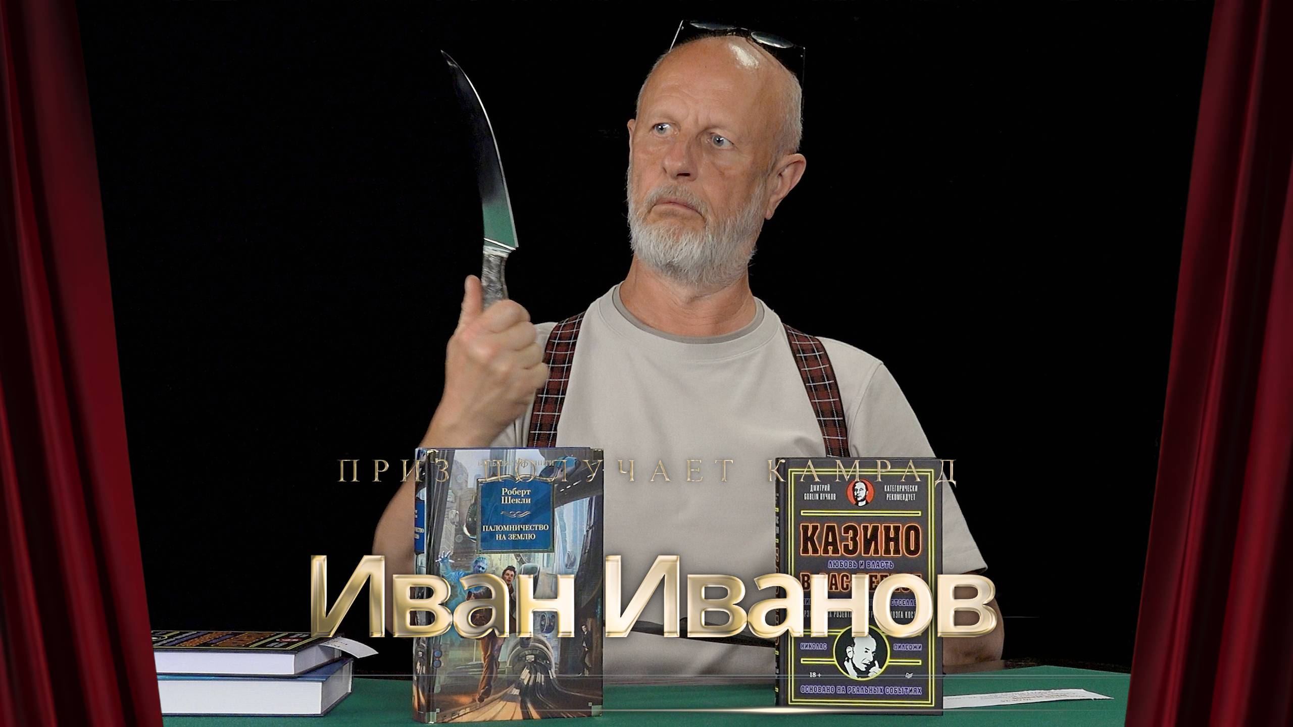 Приз получает камрад Иван Иванов