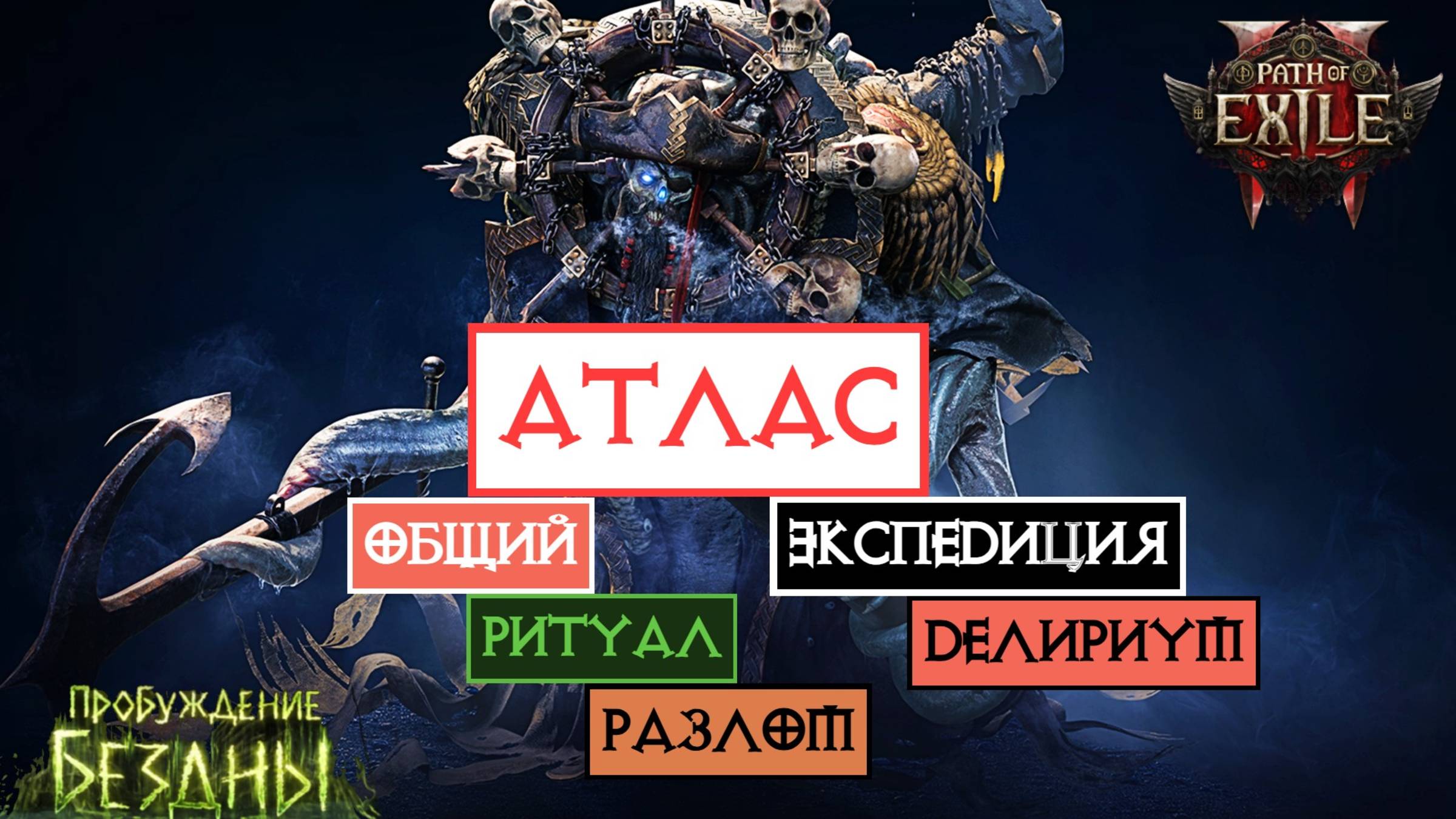 Атлас || Ритуал || Экспедиция || Разлом || Делириум || Path of Exile 2 смотреть онлайн