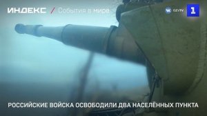 Российские войска освободили два населённых пункта