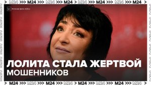 Лолита Милявская стала жертвой телефонных мошенников - Москва 24