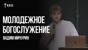 Вадим Мичурин | Братская Христианская Община | 19 Октября