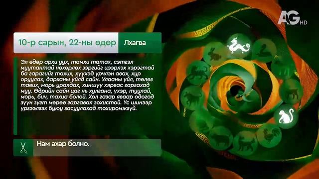 "Дорнын зурхай" - 2025.10.22-ний дугаар/Зурхай 22 октября