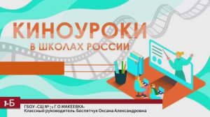 Киноуроки-Социальная практика,1-Б класс