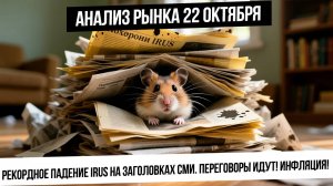 Анализ рынка 22 октября. Рекордное падение рынка на вбросах. Впереди переговоры, встречи, ставка ЦБ