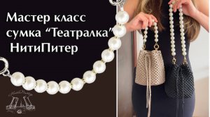 Мастер класс сумка “Театралка” НитиПитер