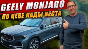 GEELY MONJARO из Китая по цене ЛАДЫ ВЕСТА. Обзор и цена.