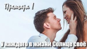 У КАЖДОГО В ЖИЗНИ СОЛНЦЕ СВОЁ