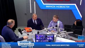 "Россия-Беларусь Морское братство-Нерушимо 2025" А.Крицкий и Ю.Ореховский в эфире Радио Минск