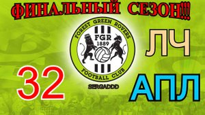 FIFA 19 | КАРЬЕРА ЗА FOREST GREEN ROVERS №32 (СТРИМ