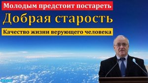Добрая старость ♥️🙏 Проповедь МСЦ ЕХБ