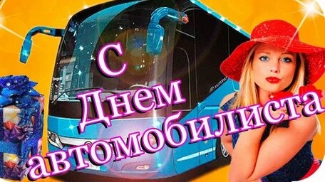 С днём автомобилиста. Музыкальная открытка поздравление.