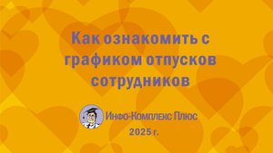 2025-10 График отпусков. Как ознакомить сотрудников