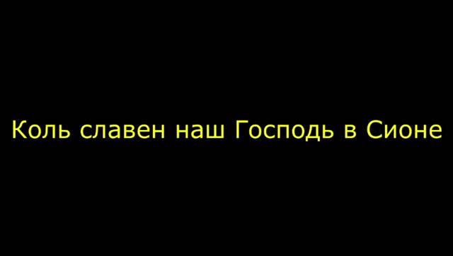 Коль славен наш Господь в Сионе смотреть онлайн