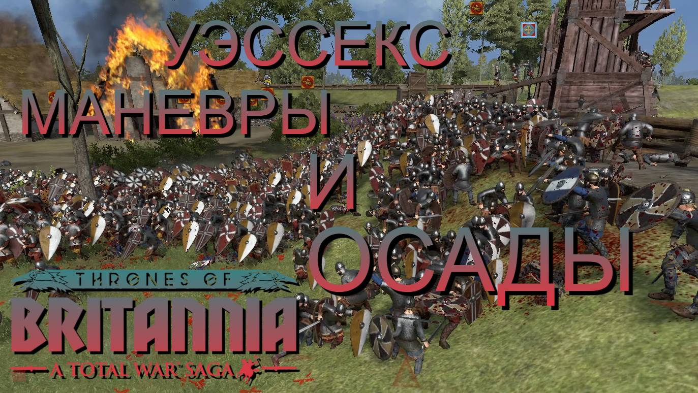 НЕ ГЕНЕРАЛ/УЭССЕКС/ЧАСТЬ№8/МАНЕВРЫ И ОСАДЫ/Total War Saga Thrones of Britannia