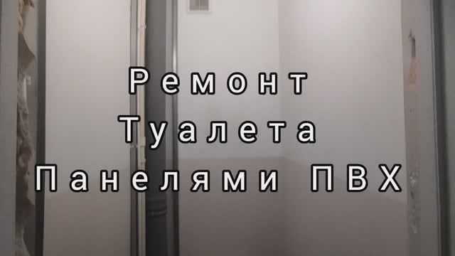 ОТДЕЛКА ПАНЕЛЯМИ ПВХ своими руками. Отделка панелями ПВХ при ремонте туалета.