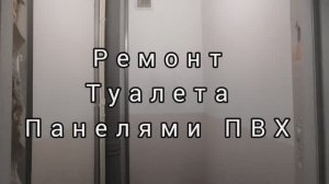 МОНТАЖ ПАНЕЛЕЙ ПВХ своими руками. Отделка панелями ПВХ при ремонте туалета.