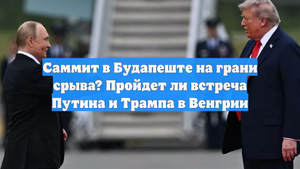Саммит в Будапеште на грани срыва? Пройдет ли встреча Путина и Трампа в Венгрии