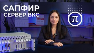 Рассказываем про ВКС-решения ПРОТЕЙ | ЭСТЕТИКА СВЯЗИ | ноябрь