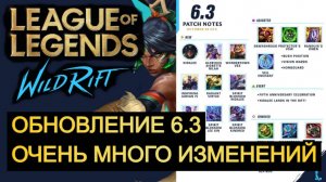 ОБНОВЛЕНИЕ 6.3, ОЧЕНЬ МНОГО НУЖНЫХ ИЗМЕНЕНИЙ ВАЙЛД РИФТ | League of Legends Wild Rift #wildrift