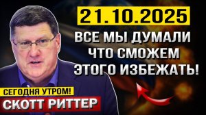 Что произошло 21 октября! Все мы ДУМАЛИ, что сможем ЭТОГО Избежать! — Скотт Риттер