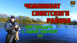 Соревнования по спиннингу ❗Сделал 3-й разряд❗Ловим на отводной❗