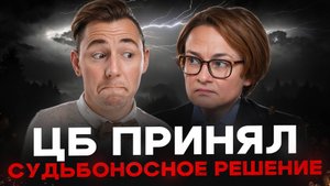 Это решение Набиуллиной ПОМЕНЯЕТ ВСЁ!