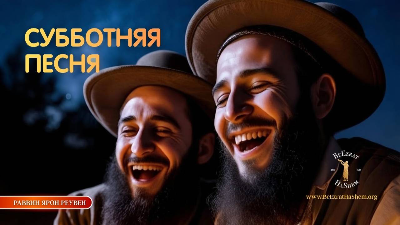 Самая красивая субботняя песня. Эту историю нужно услышать каждому еврею! 🤯