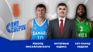 Вид Сверху | Выпуск №5 | Обзор матчей | Рекорд Михайловского | Интервью Юдина