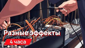 Звуки для соседей - разные эффекты