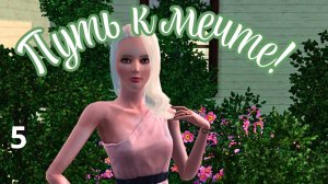 TS3 Late Night  "Путь к мечте"/Ep.5/