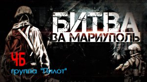 "ЧБ", Илья Черт и группа "Пилот". Мой Дзен-Канал(больше видео), ссылка в описании.