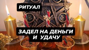 Задел на деньги и на удачу #ритуал #ритуалнаденьги #заделнаденьги #ритуалнаудачу #привлечьудачу #при