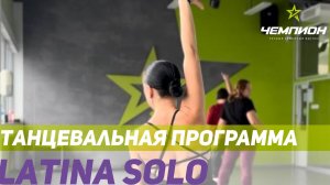 Latina Solo в СК Чемпион