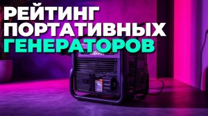Что купить в 2025? Лучшие генераторы для рыбалки, дачи и походов